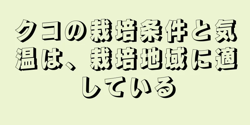 クコの栽培条件と気温は、栽培地域に適している