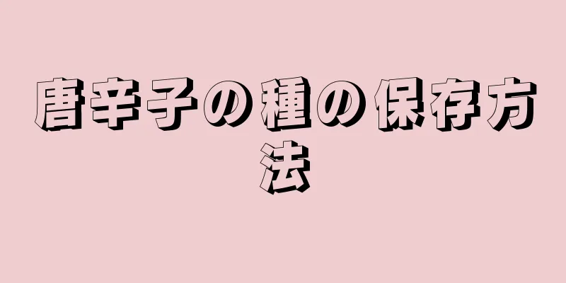 唐辛子の種の保存方法
