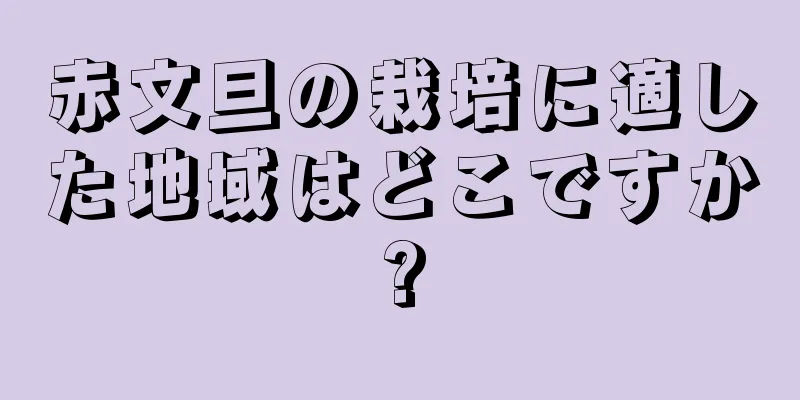 赤文旦の栽培に適した地域はどこですか?