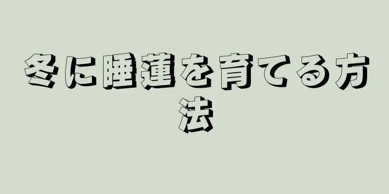 冬に睡蓮を育てる方法