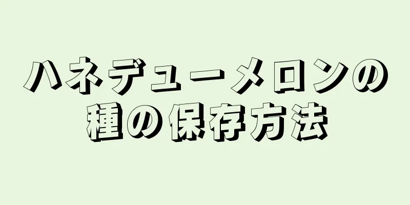 ハネデューメロンの種の保存方法