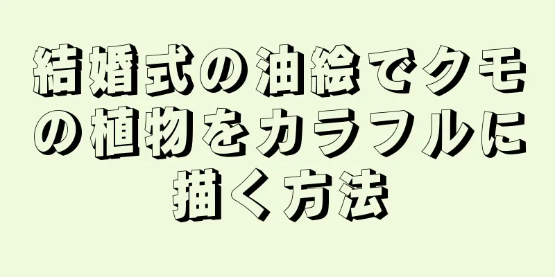 結婚式の油絵でクモの植物をカラフルに描く方法