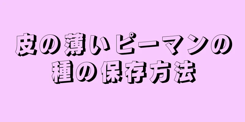 皮の薄いピーマンの種の保存方法
