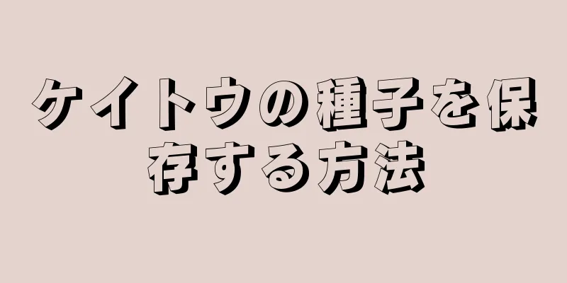 ケイトウの種子を保存する方法