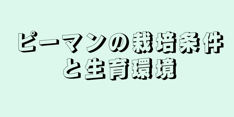 ピーマンの栽培条件と生育環境