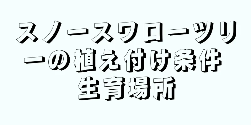 スノースワローツリーの植え付け条件 生育場所