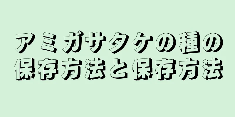 アミガサタケの種の保存方法と保存方法