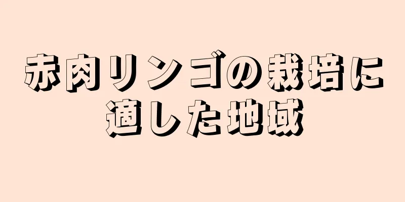 赤肉リンゴの栽培に適した地域