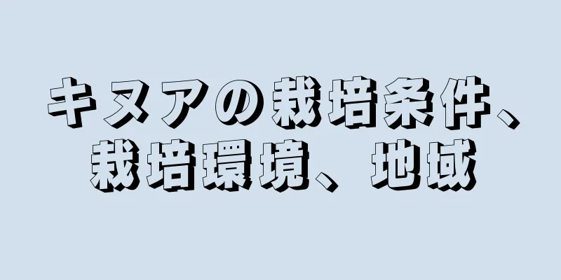 キヌアの栽培条件、栽培環境、地域