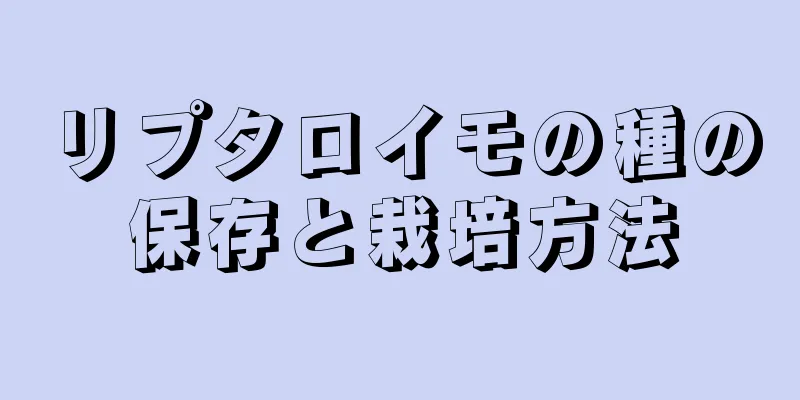 リプタロイモの種の保存と栽培方法