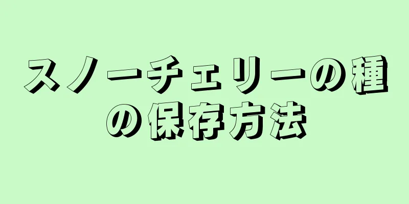スノーチェリーの種の保存方法