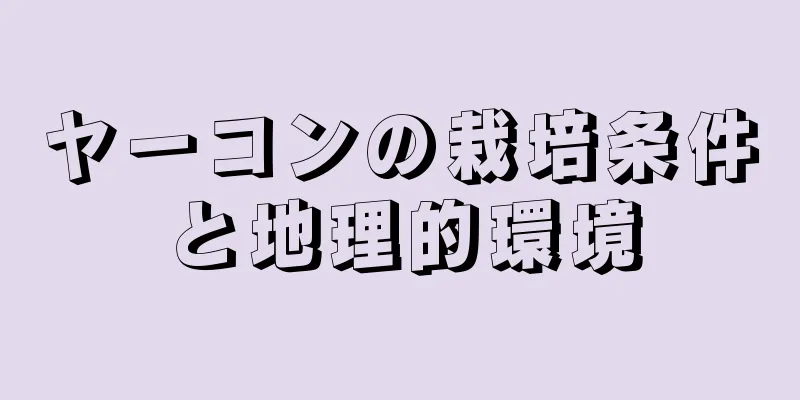 ヤーコンの栽培条件と地理的環境