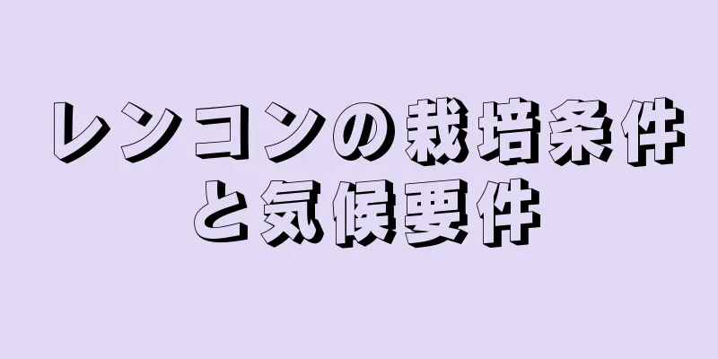 レンコンの栽培条件と気候要件