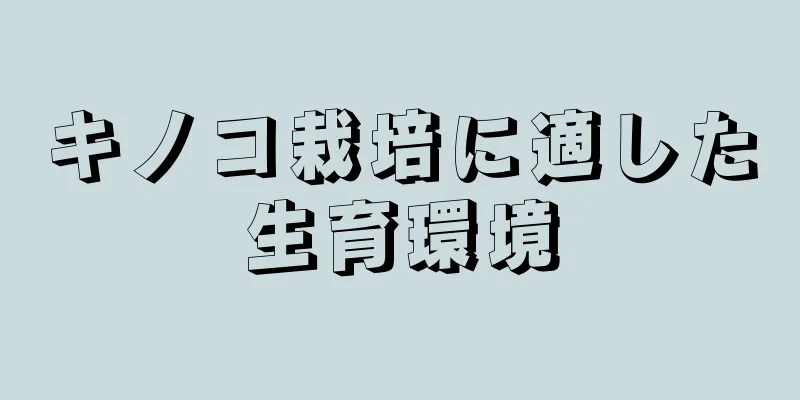 キノコ栽培に適した生育環境