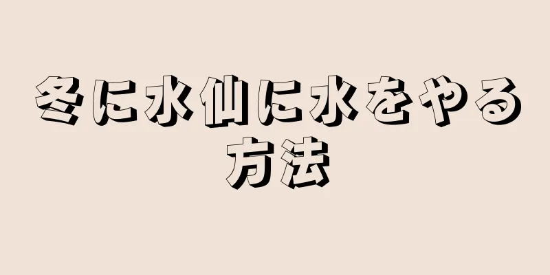 冬に水仙に水をやる方法