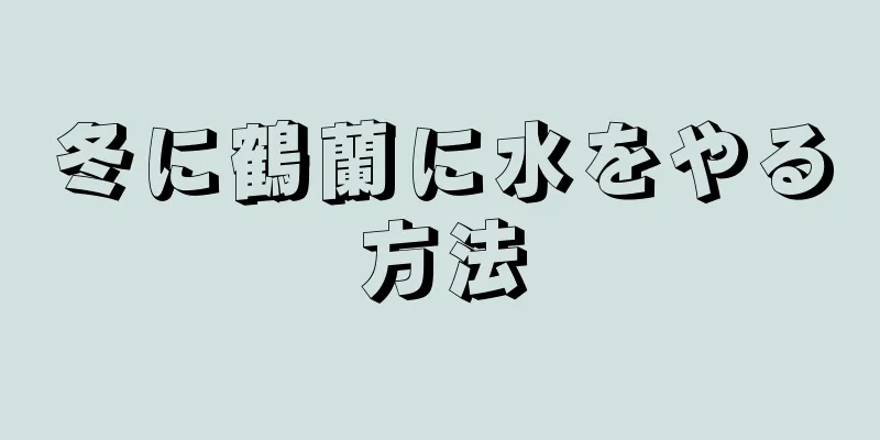 冬に鶴蘭に水をやる方法