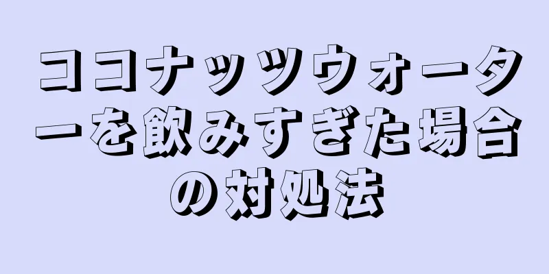 ココナッツウォーターを飲みすぎた場合の対処法