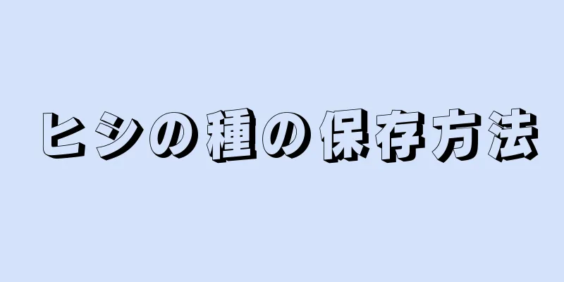 ヒシの種の保存方法