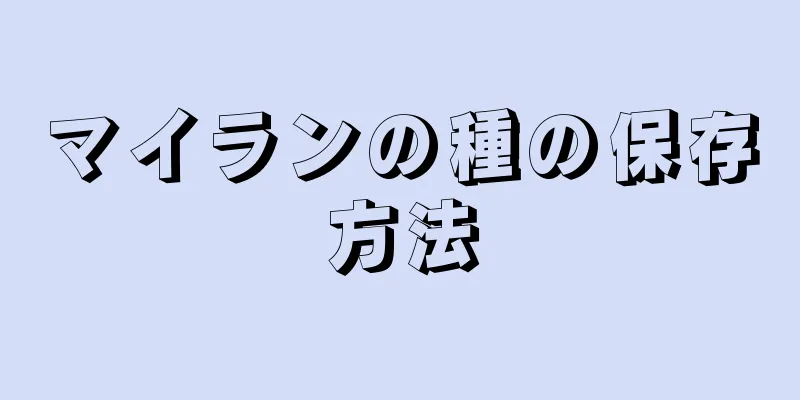 マイランの種の保存方法