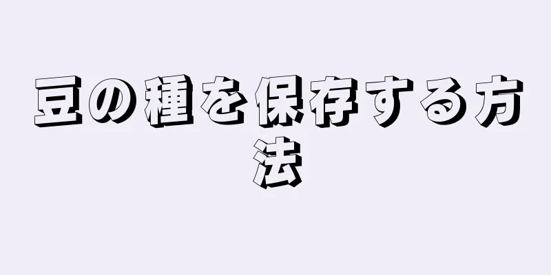 豆の種を保存する方法