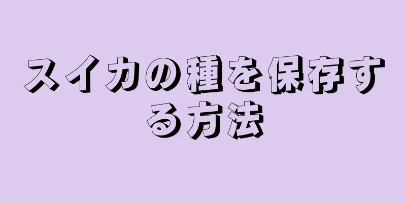 スイカの種を保存する方法