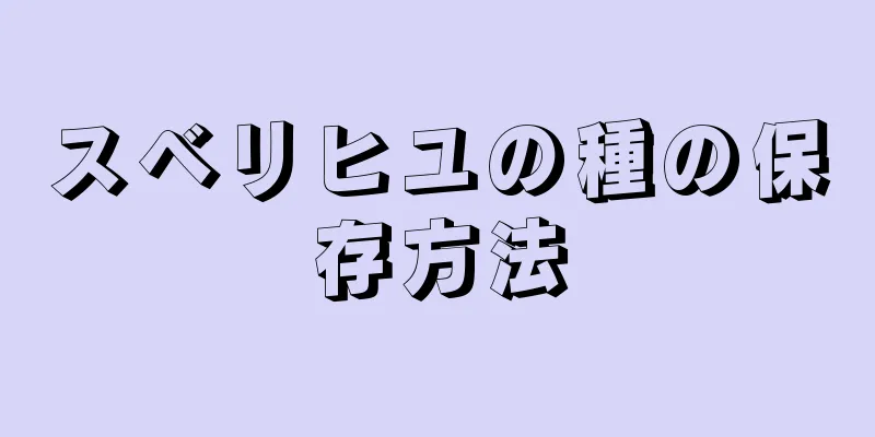 スベリヒユの種の保存方法