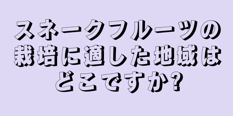 スネークフルーツの栽培に適した地域はどこですか?