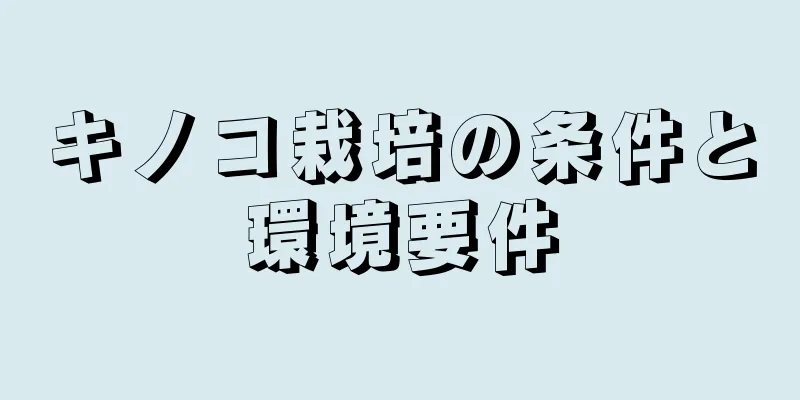 キノコ栽培の条件と環境要件