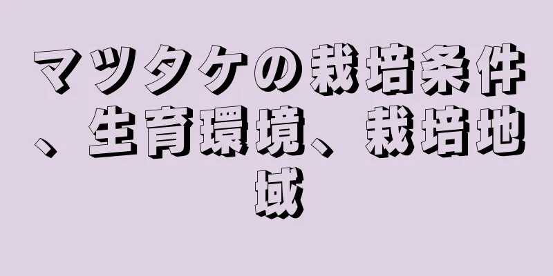 マツタケの栽培条件、生育環境、栽培地域