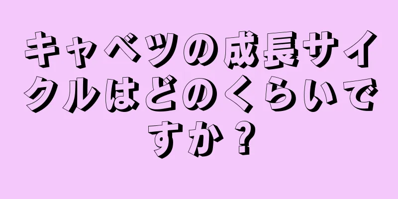 キャベツの成長サイクルはどのくらいですか？