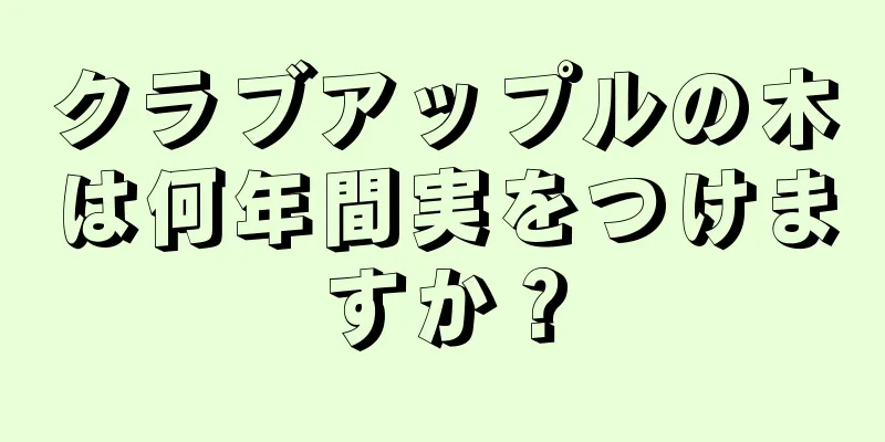 クラブアップルの木は何年間実をつけますか？