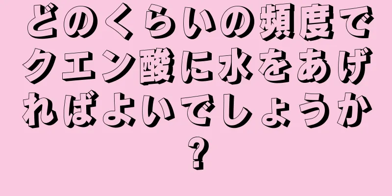 どのくらいの頻度でクエン酸に水をあげればよいでしょうか?