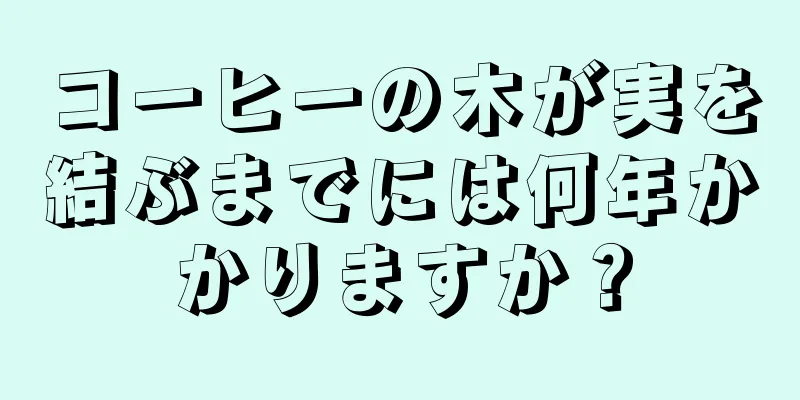 コーヒーの木が実を結ぶまでには何年かかりますか？