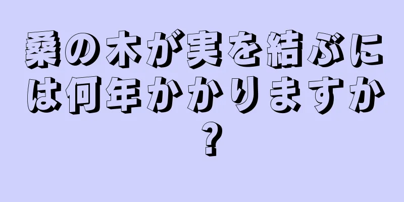 桑の木が実を結ぶには何年かかりますか？