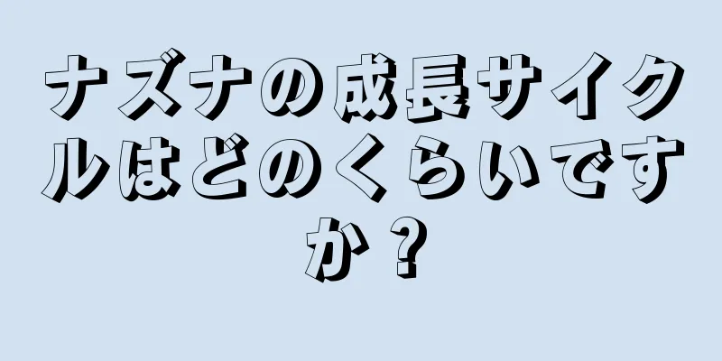 ナズナの成長サイクルはどのくらいですか？