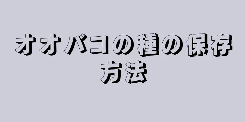 オオバコの種の保存方法