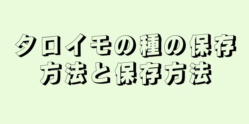 タロイモの種の保存方法と保存方法