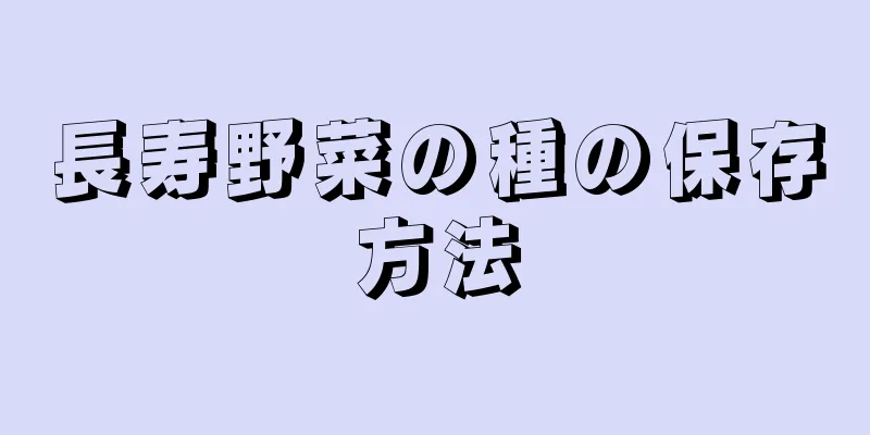 長寿野菜の種の保存方法