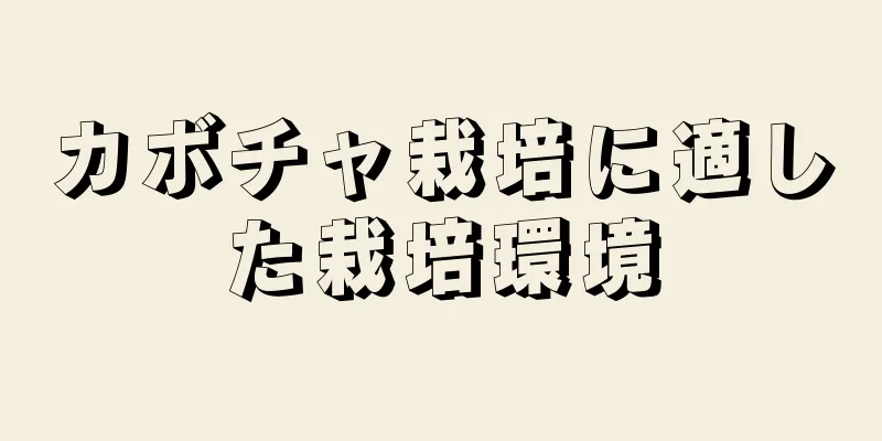 カボチャ栽培に適した栽培環境