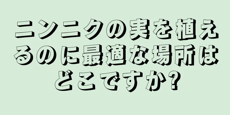 ニンニクの実を植えるのに最適な場所はどこですか?
