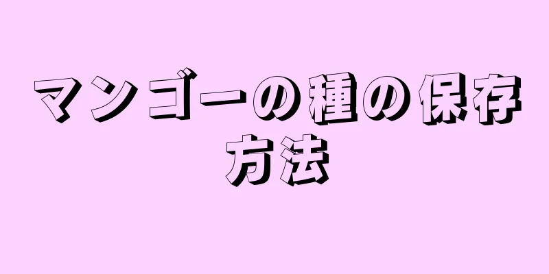 マンゴーの種の保存方法