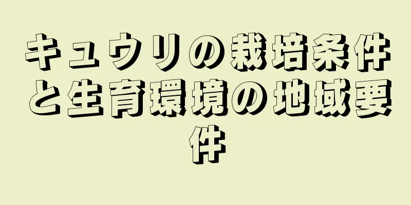 キュウリの栽培条件と生育環境の地域要件