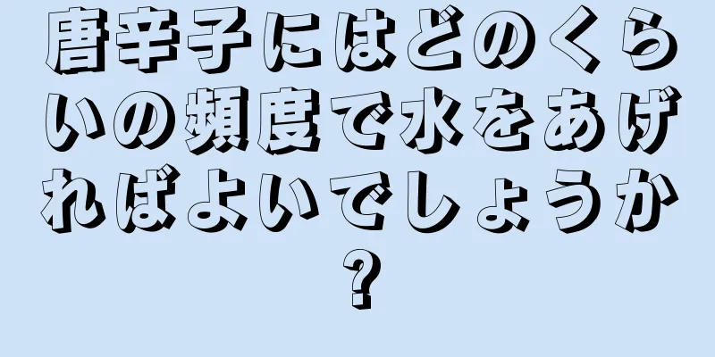 唐辛子にはどのくらいの頻度で水をあげればよいでしょうか?