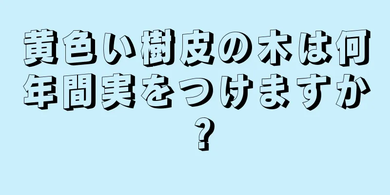 黄色い樹皮の木は何年間実をつけますか？