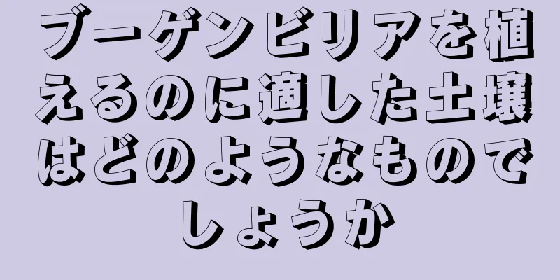 ブーゲンビリアを植えるのに適した土壌はどのようなものでしょうか