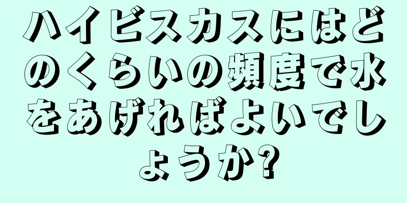 ハイビスカスにはどのくらいの頻度で水をあげればよいでしょうか?