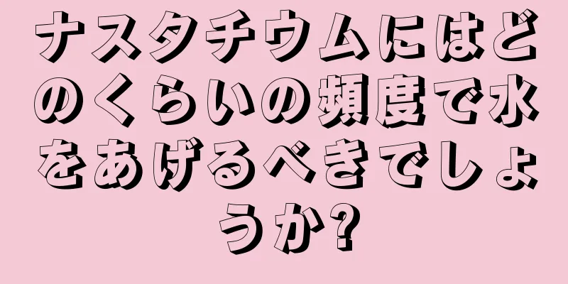 ナスタチウムにはどのくらいの頻度で水をあげるべきでしょうか?