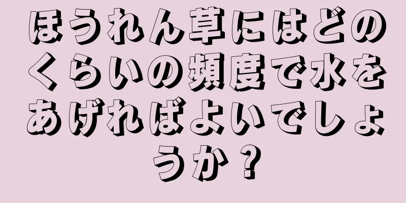 ほうれん草にはどのくらいの頻度で水をあげればよいでしょうか？