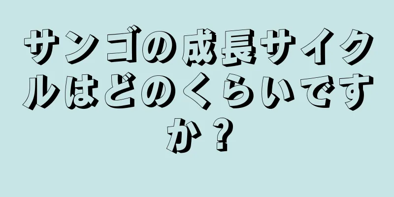 サンゴの成長サイクルはどのくらいですか？