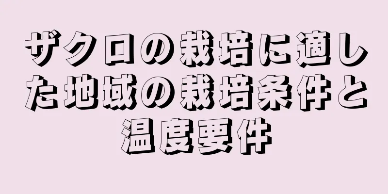 ザクロの栽培に適した地域の栽培条件と温度要件